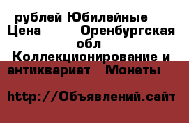 25 рублей Юбилейные   › Цена ­ 45 - Оренбургская обл. Коллекционирование и антиквариат » Монеты   